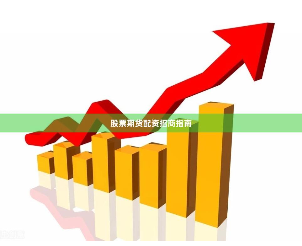 股票期货配资招商指南