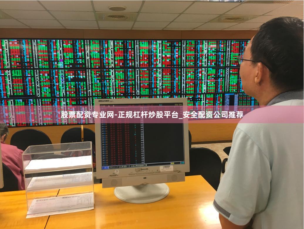 股票配资专业网-正规杠杆炒股平台_安全配资公司推荐