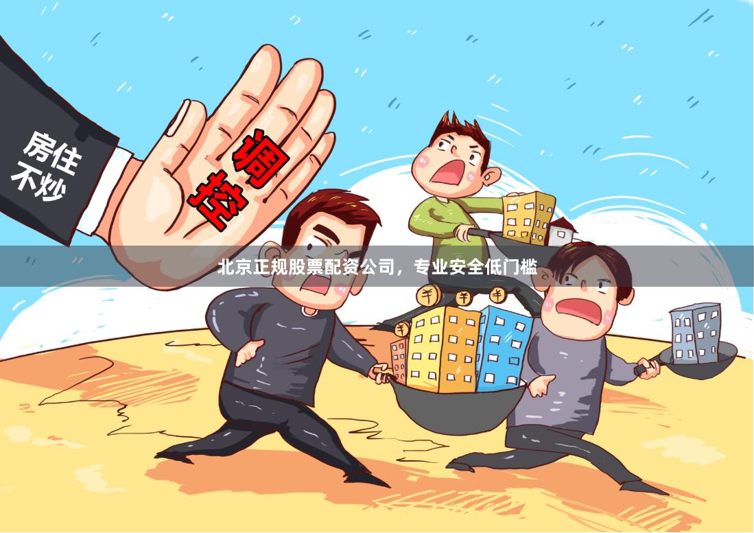 北京正规股票配资公司，专业安全低门槛