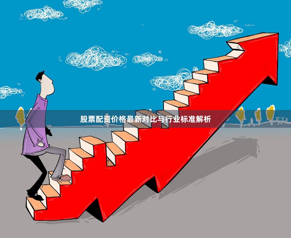 股票配资价格最新对比与行业标准解析