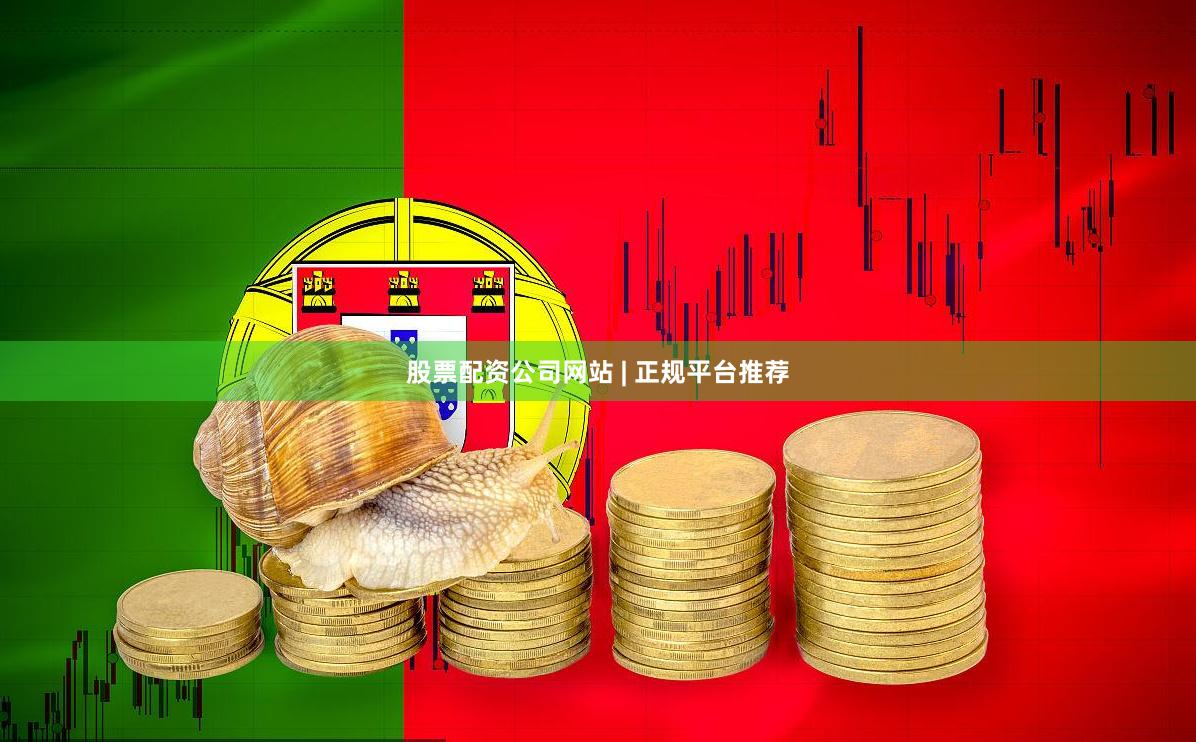 股票配资公司网站 | 正规平台推荐