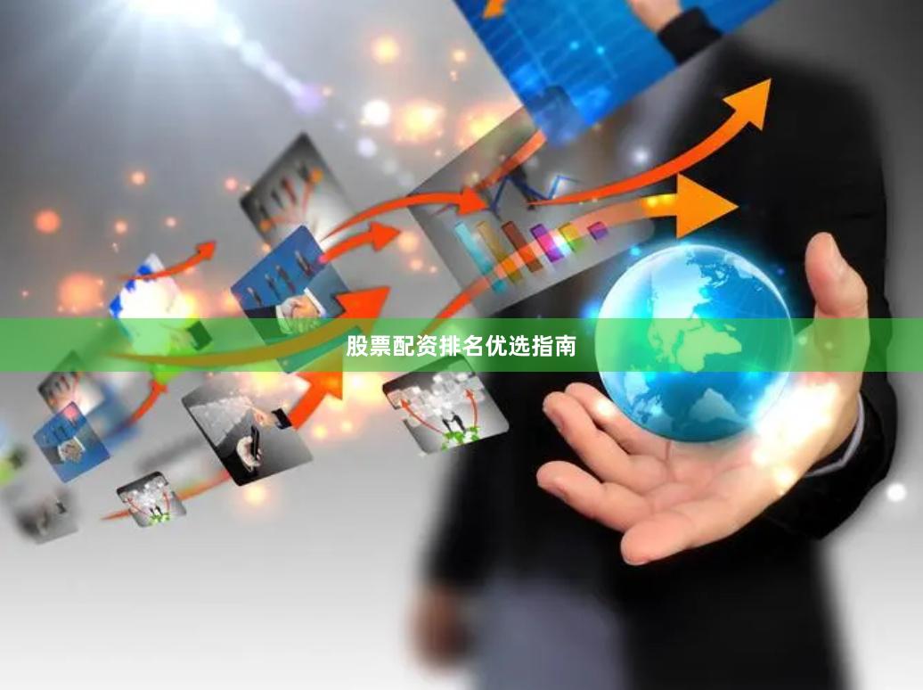 股票配资排名优选指南