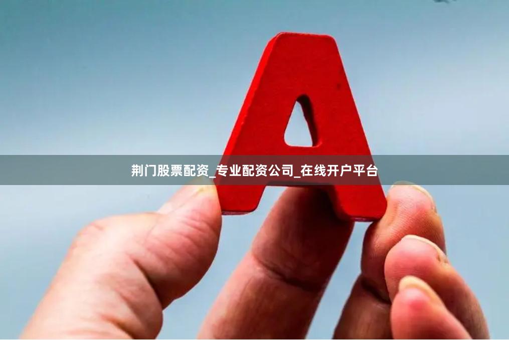 荆门股票配资_专业配资公司_在线开户平台