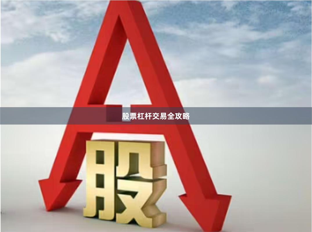 股票杠杆交易全攻略