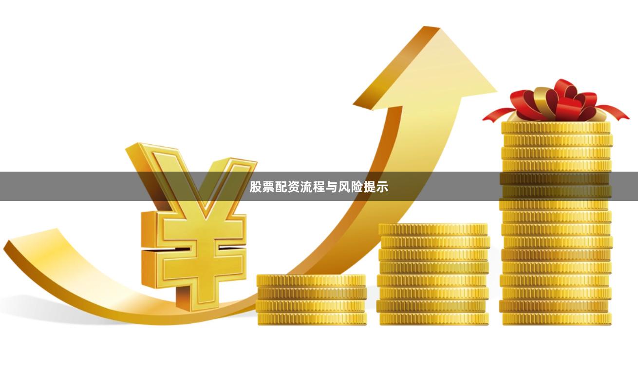 股票配资流程与风险提示