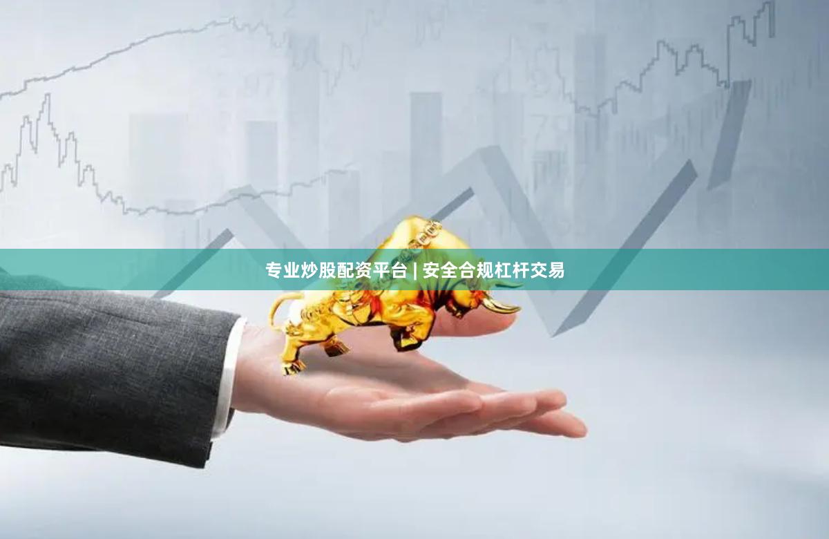 专业炒股配资平台 | 安全合规杠杆交易
